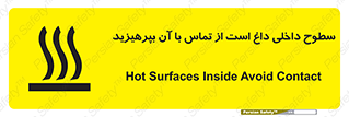 تابلوی ایمنی سطوح داخلی داغ است از تماس با آن بپرهیزید – طرح 11393