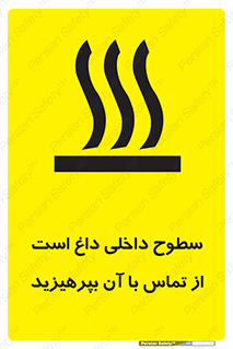 تابلوی ایمنی سطوح داخلی داغ است از تماس با آن بپرهیزید – طرح 11393