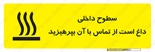 تابلوی ایمنی سطوح داخلی داغ است از تماس با آن بپرهیزید – طرح 11393