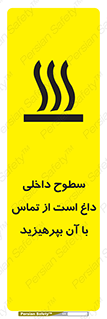 تابلوی ایمنی سطوح داخلی داغ است از تماس با آن بپرهیزید – طرح 11393
