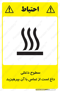 تابلوی ایمنی سطوح داخلی داغ است از تماس با آن بپرهیزید – طرح 11393
