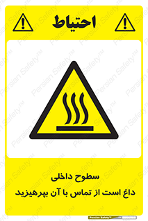 تابلوی ایمنی سطوح داخلی داغ است از تماس با آن بپرهیزید – طرح 11393
