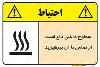 تابلوی ایمنی سطوح داخلی داغ است از تماس با آن بپرهیزید – طرح 11393