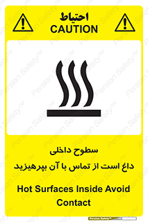تابلوی ایمنی سطوح داخلی داغ است از تماس با آن بپرهیزید – طرح 11393