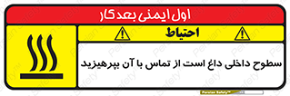 تابلوی ایمنی سطوح داخلی داغ است از تماس با آن بپرهیزید – طرح 11393