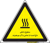 تابلوی ایمنی سطوح داخلی داغ است از تماس با آن بپرهیزید – طرح 11393