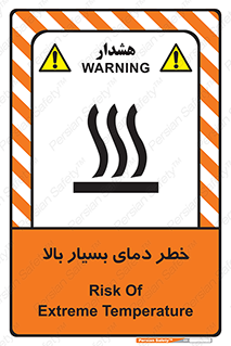 تابلوی ایمنی خطر دمای بسیار بالا – طرح 11394