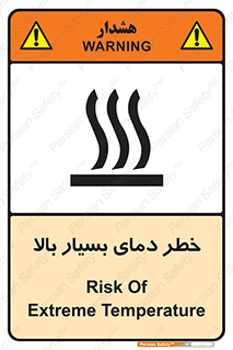 تابلوی ایمنی خطر دمای بسیار بالا – طرح 11394