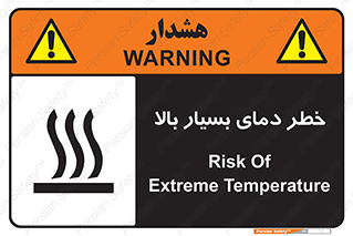  , حرارت , شدید , زیاد , داغ , 
