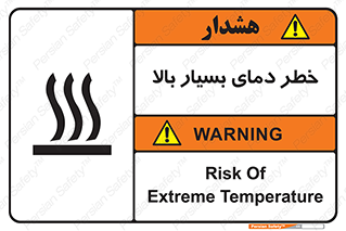 تابلوی ایمنی خطر دمای بسیار بالا – طرح 11394