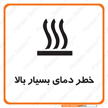 تابلوی ایمنی خطر دمای بسیار بالا – طرح 11394