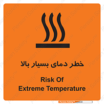 تابلوی ایمنی خطر دمای بسیار بالا – طرح 11394