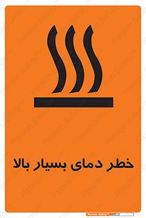 تابلوی ایمنی خطر دمای بسیار بالا – طرح 11394