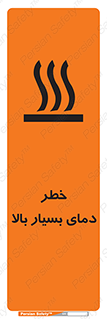 تابلوی ایمنی خطر دمای بسیار بالا – طرح 11394