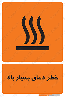  , حرارت , شدید , زیاد , داغ , 