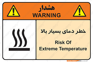 تابلوی ایمنی خطر دمای بسیار بالا – طرح 11394
