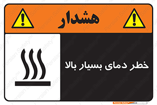  , حرارت , شدید , زیاد , داغ , 
