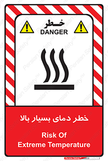 تابلوی ایمنی خطر دمای بسیار بالا – طرح 11394