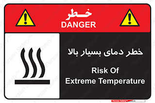 تابلوی ایمنی خطر دمای بسیار بالا – طرح 11394