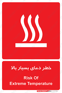  , حرارت , شدید , زیاد , داغ , 