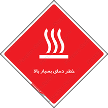تابلوی ایمنی خطر دمای بسیار بالا – طرح 11394