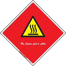  , حرارت , شدید , زیاد , داغ , 