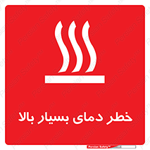 تابلوی ایمنی خطر دمای بسیار بالا – طرح 11394