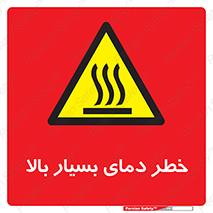  , حرارت , شدید , زیاد , داغ , 