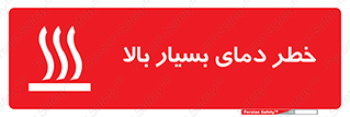 , حرارت , شدید , زیاد , داغ , 