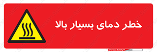  , حرارت , شدید , زیاد , داغ , 