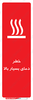  , حرارت , شدید , زیاد , داغ , 