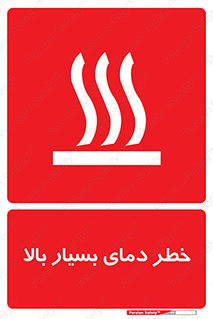 تابلوی ایمنی خطر دمای بسیار بالا – طرح 11394