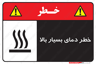  , حرارت , شدید , زیاد , داغ , 