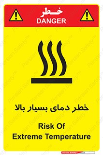 تابلوی ایمنی خطر دمای بسیار بالا – طرح 11394