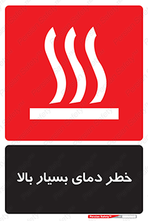  , حرارت , شدید , زیاد , داغ , 