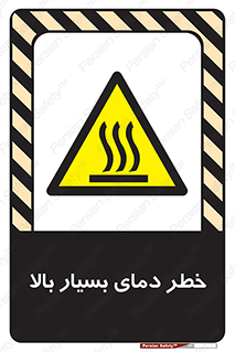  , حرارت , شدید , زیاد , داغ , 