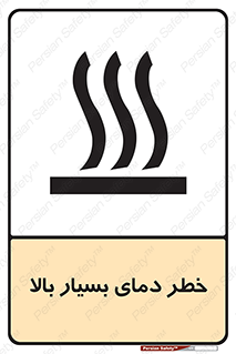 تابلوی ایمنی خطر دمای بسیار بالا – طرح 11394