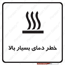 تابلوی ایمنی خطر دمای بسیار بالا – طرح 11394