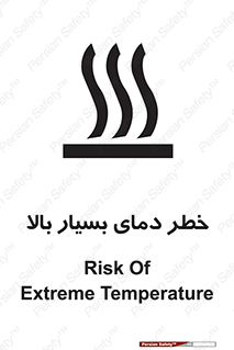 تابلوی ایمنی خطر دمای بسیار بالا – طرح 11394