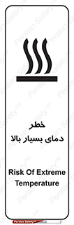 تابلوی ایمنی خطر دمای بسیار بالا – طرح 11394