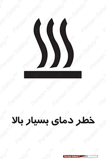  , حرارت , شدید , زیاد , داغ , 