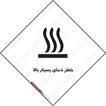 تابلوی ایمنی خطر دمای بسیار بالا – طرح 11394