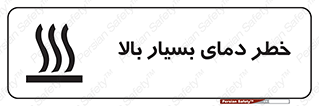تابلوی ایمنی خطر دمای بسیار بالا – طرح 11394