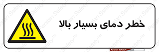  , حرارت , شدید , زیاد , داغ , 