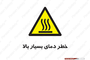  , حرارت , شدید , زیاد , داغ , 