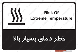  , حرارت , شدید , زیاد , داغ , 