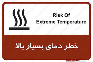تابلوی ایمنی خطر دمای بسیار بالا – طرح 11394
