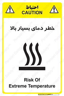 تابلوی ایمنی خطر دمای بسیار بالا – طرح 11394