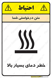 تابلوی ایمنی خطر دمای بسیار بالا – طرح 11394
