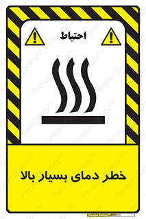 تابلوی ایمنی خطر دمای بسیار بالا – طرح 11394